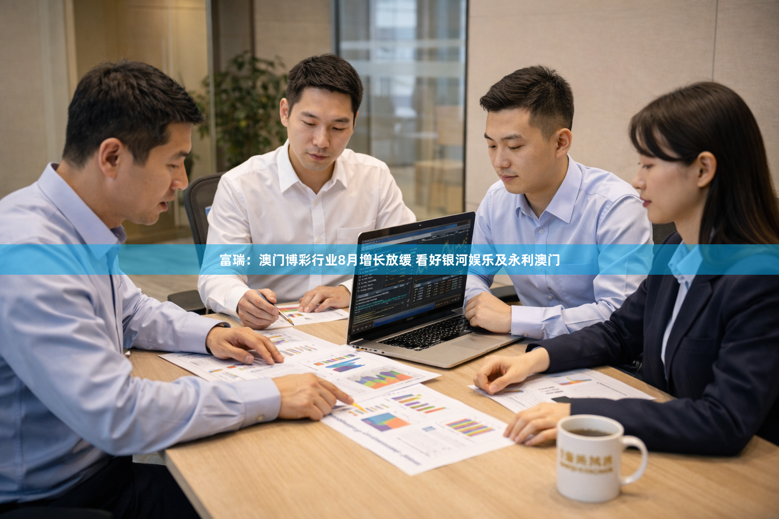 富瑞：澳门博彩行业8月增长放缓 看好银河娱乐及永利澳门