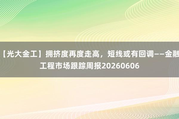 【光大金工】拥挤度再度走高，短线或有回调——金融工程市场跟踪周报20260606