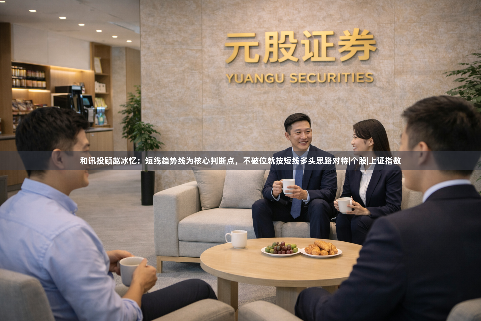 和讯投顾赵冰忆：短线趋势线为核心判断点，不破位就按短线多头思路对待|个股|上证指数