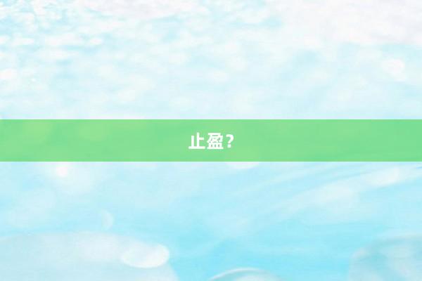 止盈？