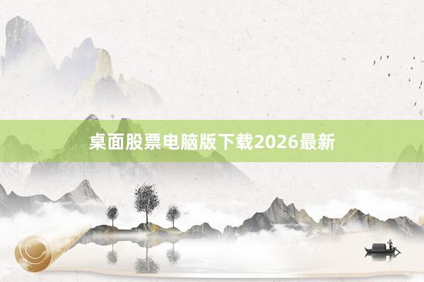 桌面股票电脑版下载2026最新