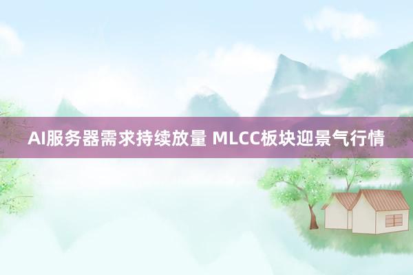 AI服务器需求持续放量 MLCC板块迎景气行情