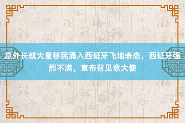 意外长就大量移民涌入西班牙飞地表态，西班牙强烈不满，宣布召见意大使