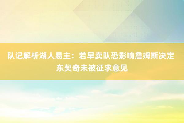 队记解析湖人易主：若早卖队恐影响詹姆斯决定 东契奇未被征求意见