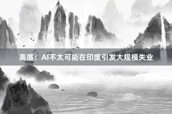 高盛：AI不太可能在印度引发大规模失业