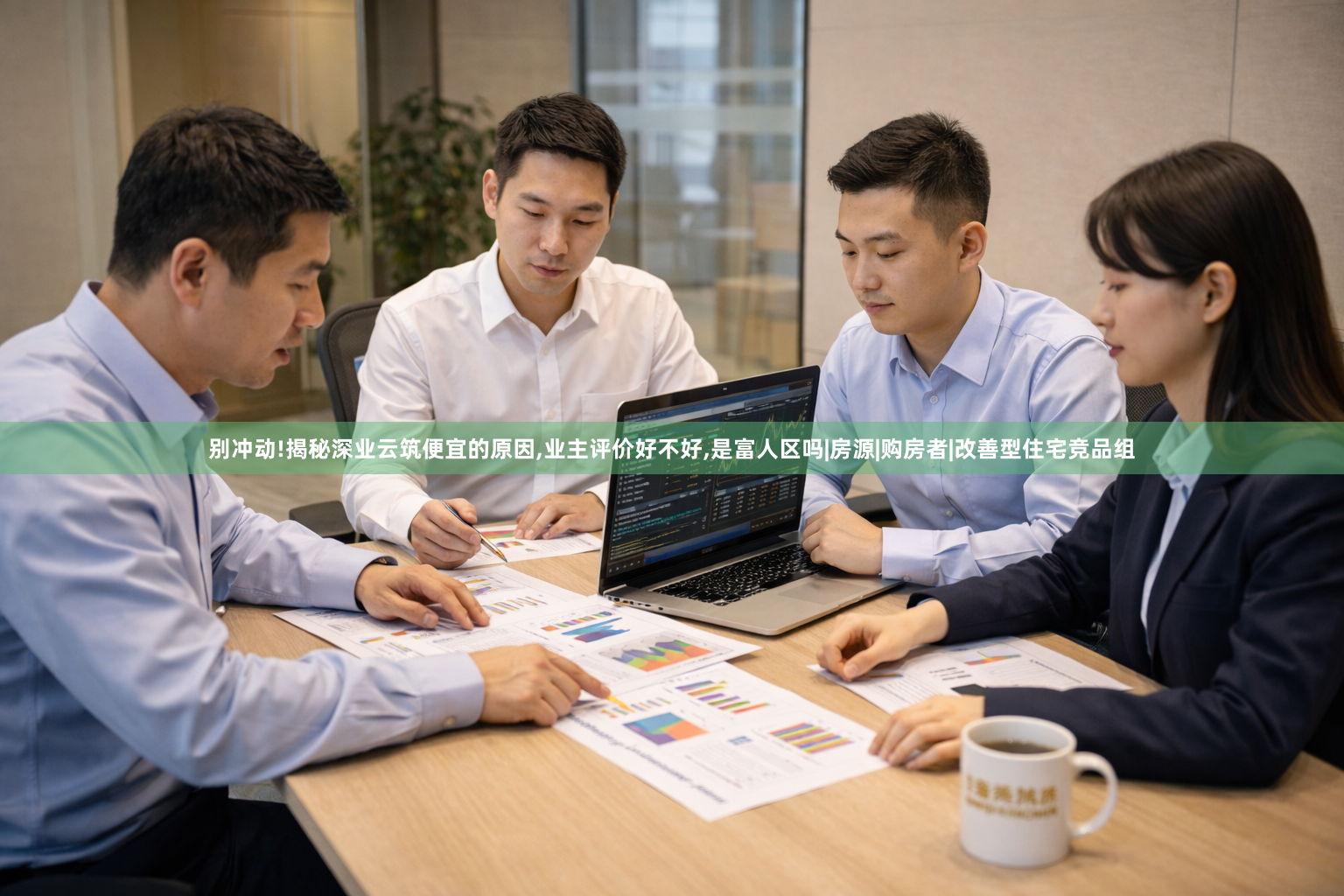 别冲动!揭秘深业云筑便宜的原因,业主评价好不好,是富人区吗|房源|购房者|改善型住宅竞品组