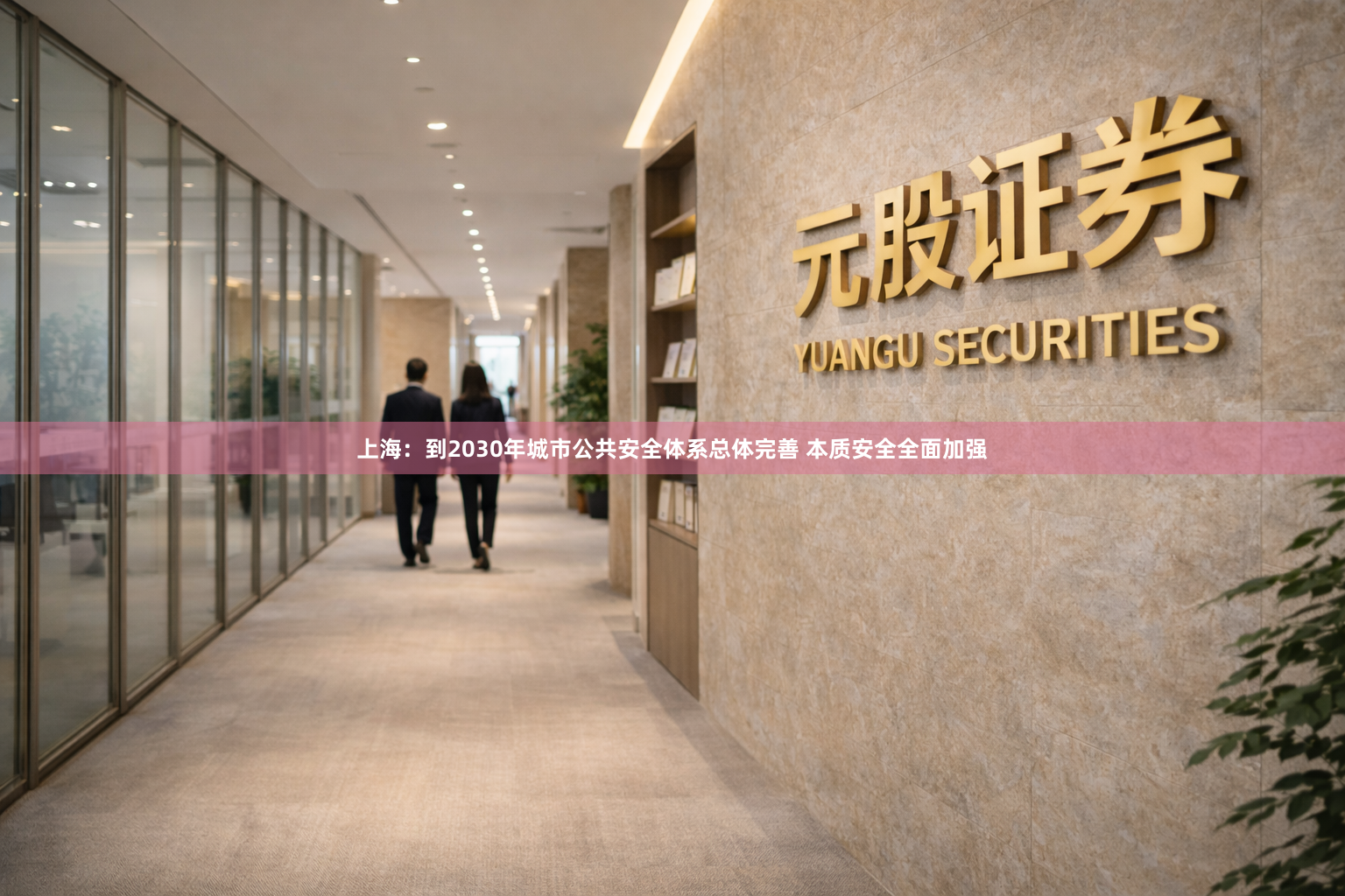 上海：到2030年城市公共安全体系总体完善 本质安全全面加强