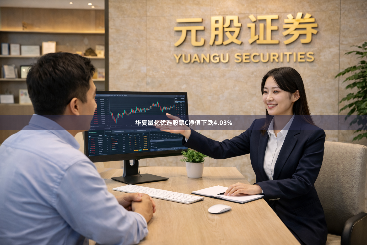 华夏量化优选股票C净值下跌4.03%