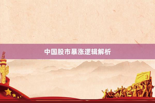 中国股市暴涨逻辑解析