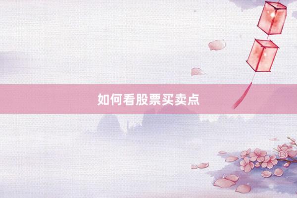 如何看股票买卖点