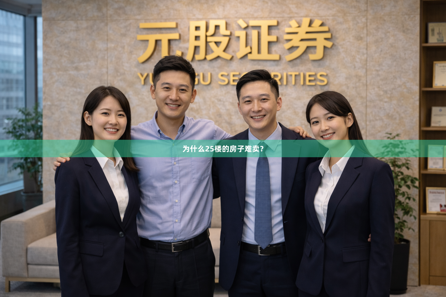 为什么25楼的房子难卖？