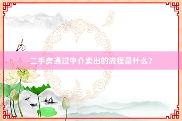 二手房通过中介卖出的流程是什么？