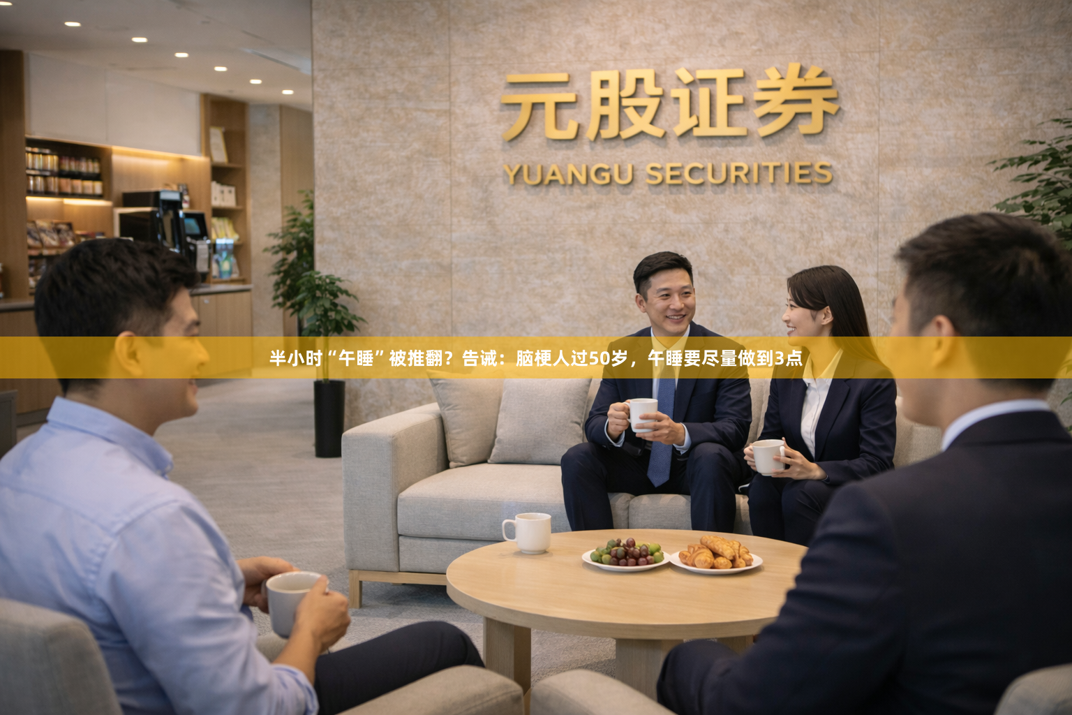 半小时“午睡”被推翻？告诫：脑梗人过50岁，午睡要尽量做到3点