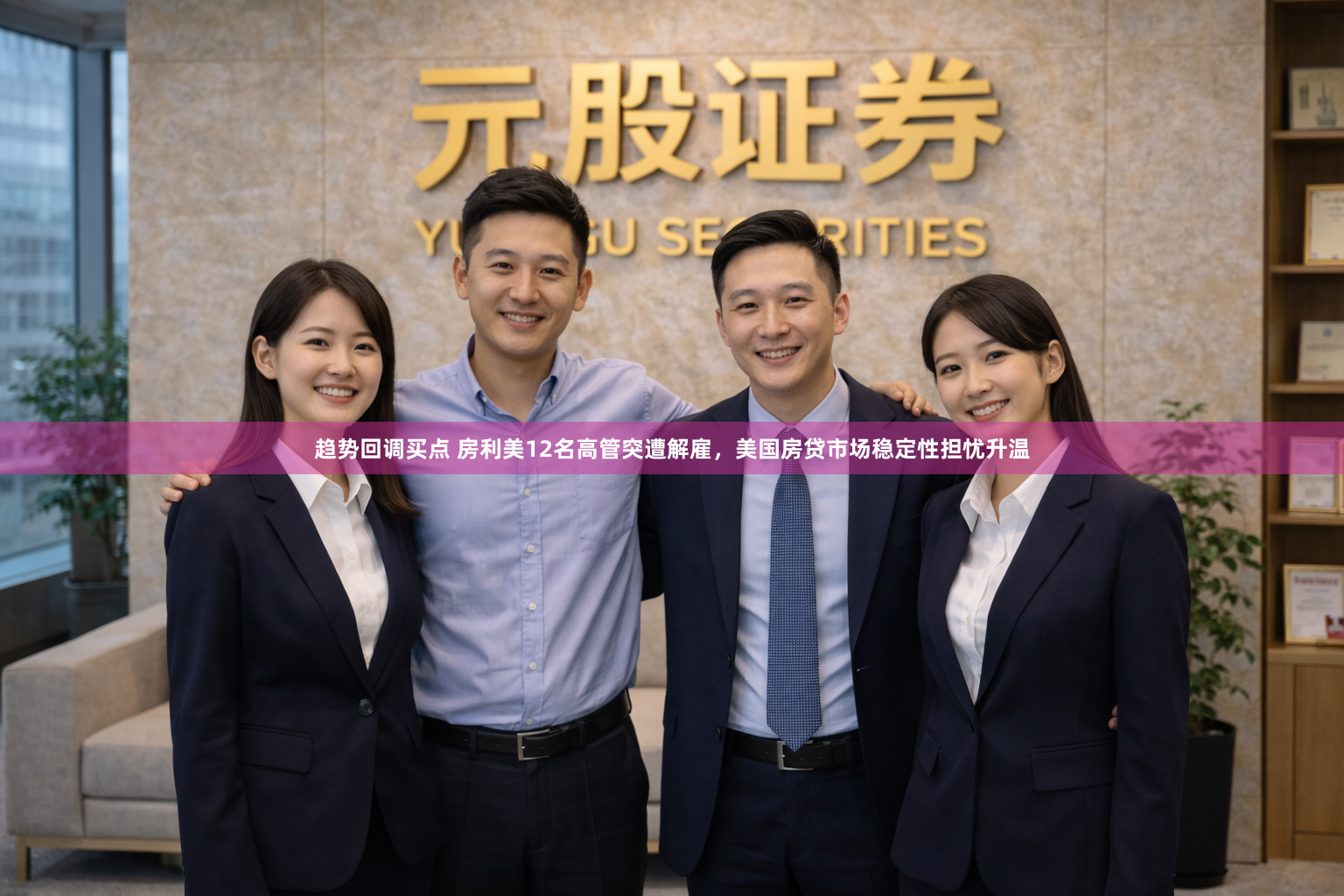 趋势回调买点 房利美12名高管突遭解雇，美国房贷市场稳定性担忧升温