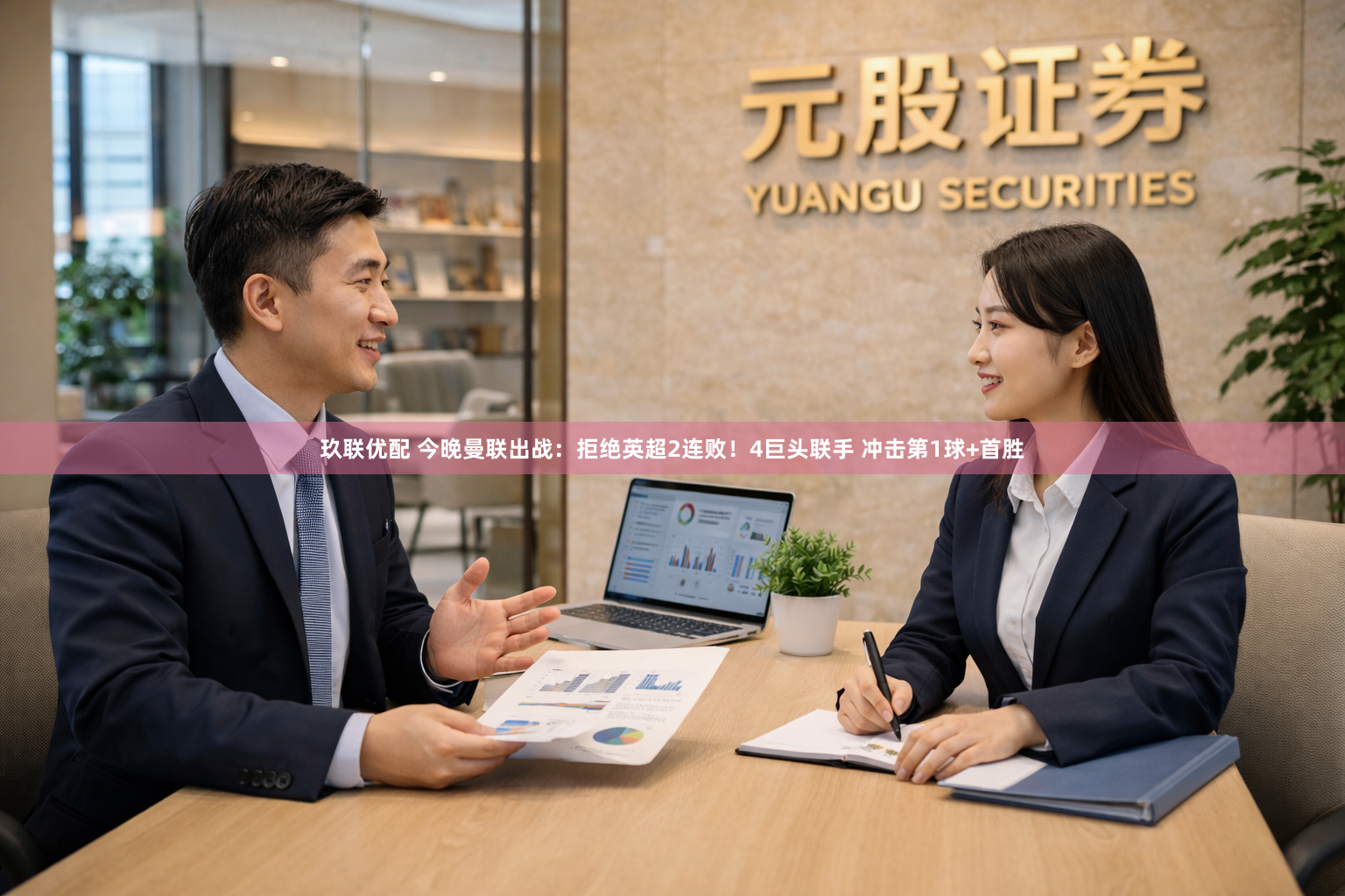 玖联优配 今晚曼联出战：拒绝英超2连败！4巨头联手 冲击第1球+首胜