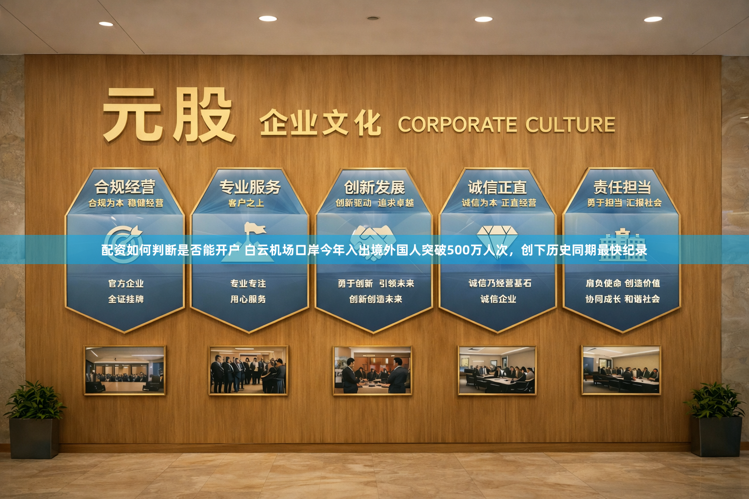 配资如何判断是否能开户 白云机场口岸今年入出境外国人突破500万人次，创下历史同期最快纪录