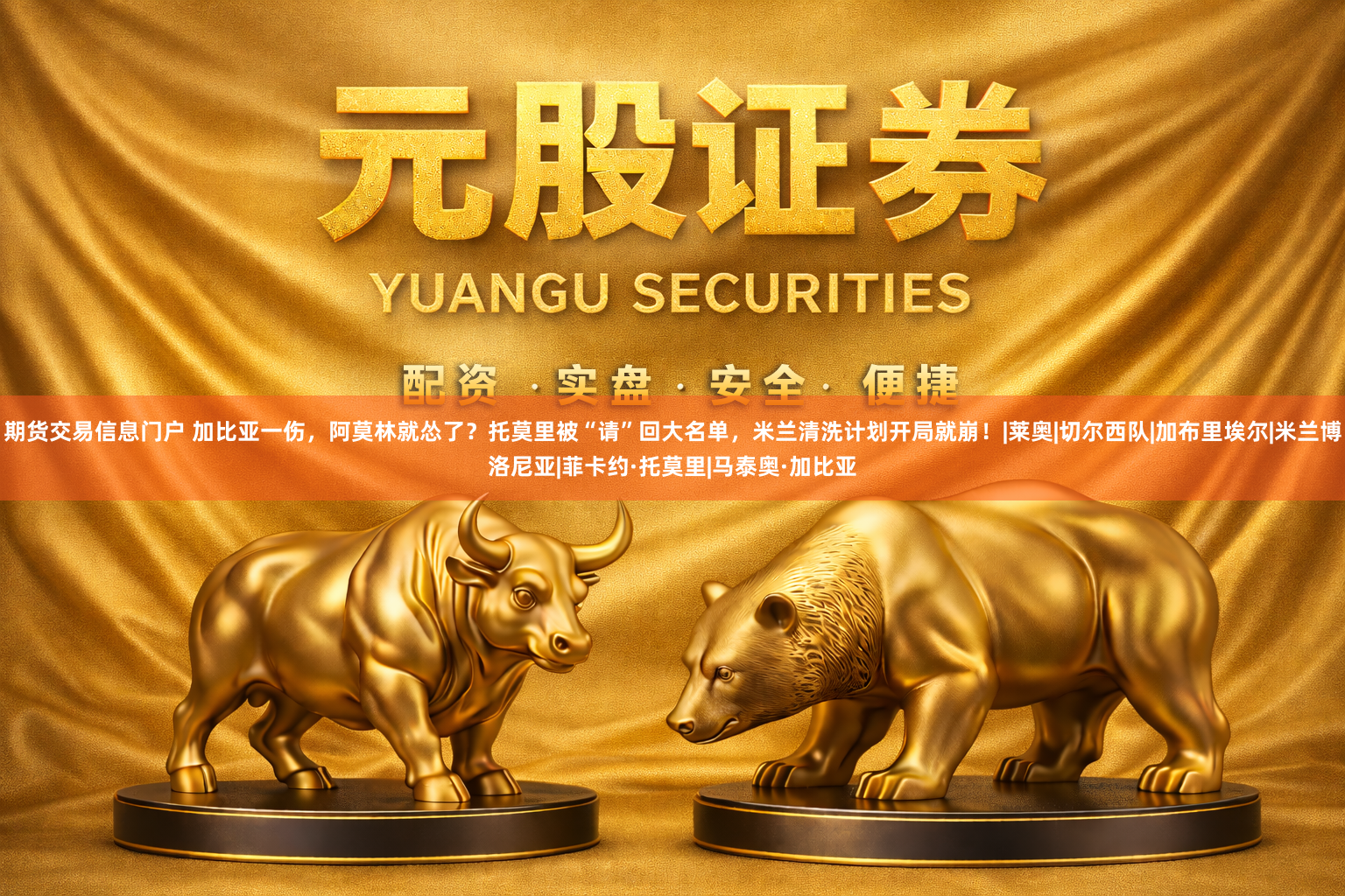 期货交易信息门户 加比亚一伤，阿莫林就怂了？托莫里被“请”回大名单，米兰清洗计划开局就崩！|莱奥|切尔西队|加布里埃尔|米兰博洛尼亚|菲卡约·托莫里|马泰奥·加比亚