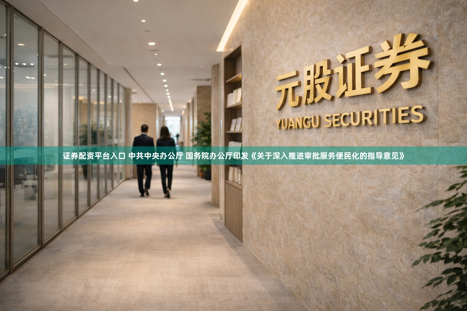 证券配资平台入口 中共中央办公厅 国务院办公厅印发《关于深入推进审批服务便民化的指导意见》