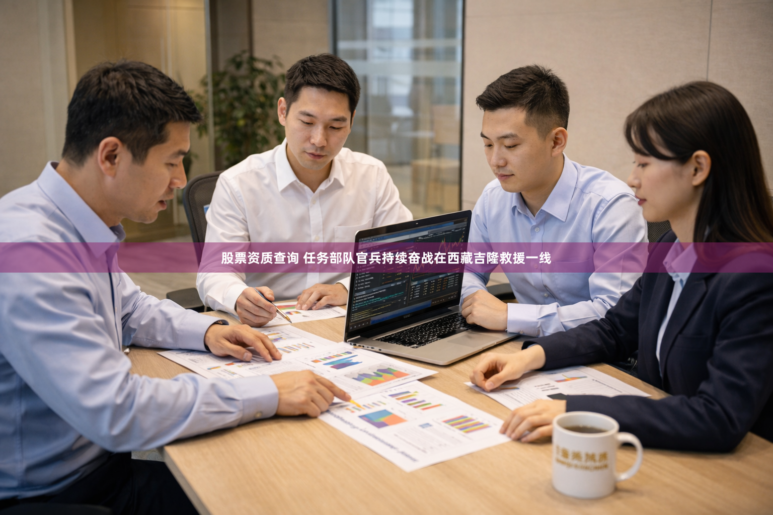 股票资质查询 任务部队官兵持续奋战在西藏吉隆救援一线