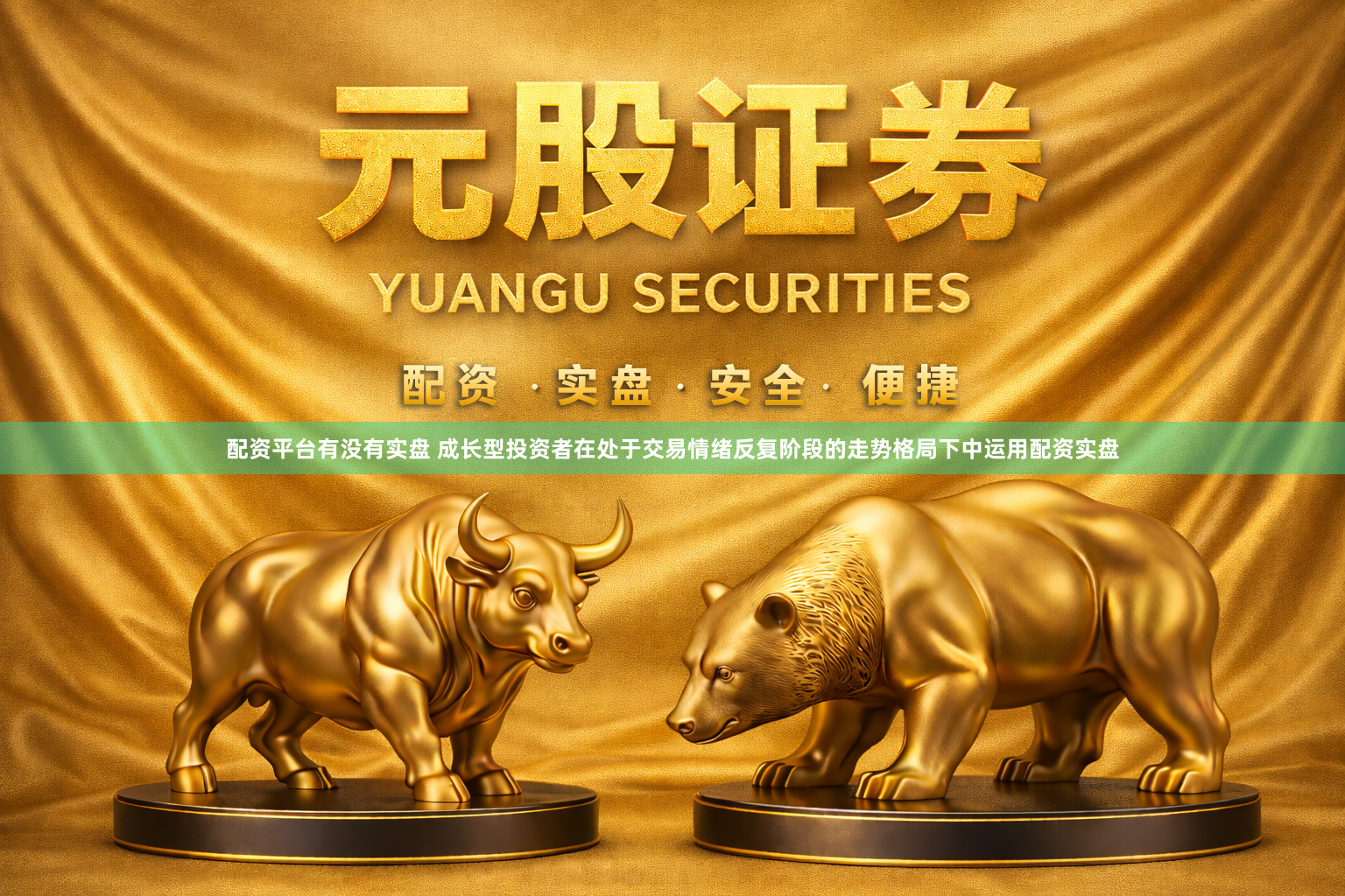 配资平台有没有实盘 成长型投资者在处于交易情绪反复阶段的走势格局下中运用配资实盘