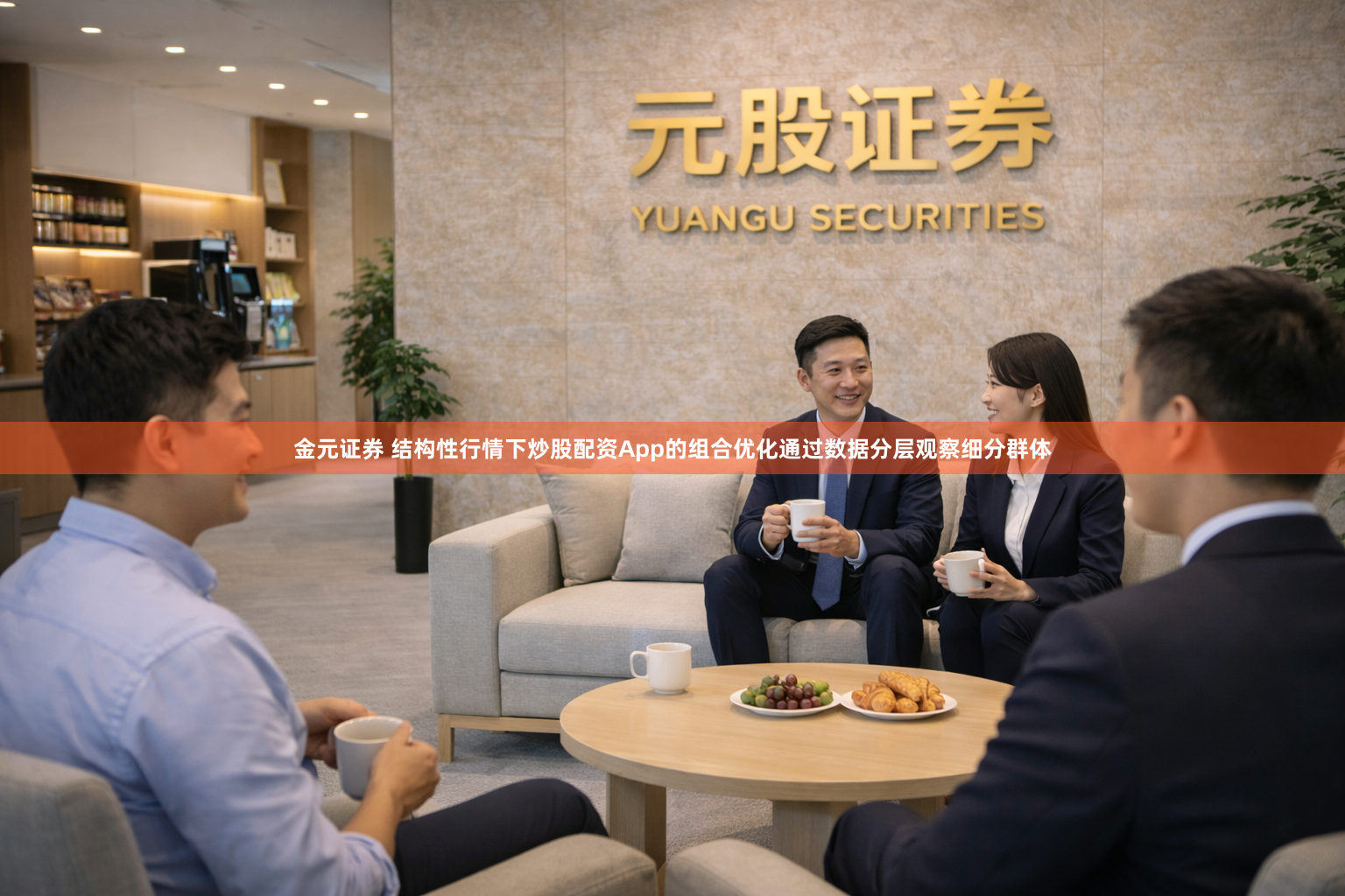 金元证券 结构性行情下炒股配资App的组合优化通过数据分层观察细分群体