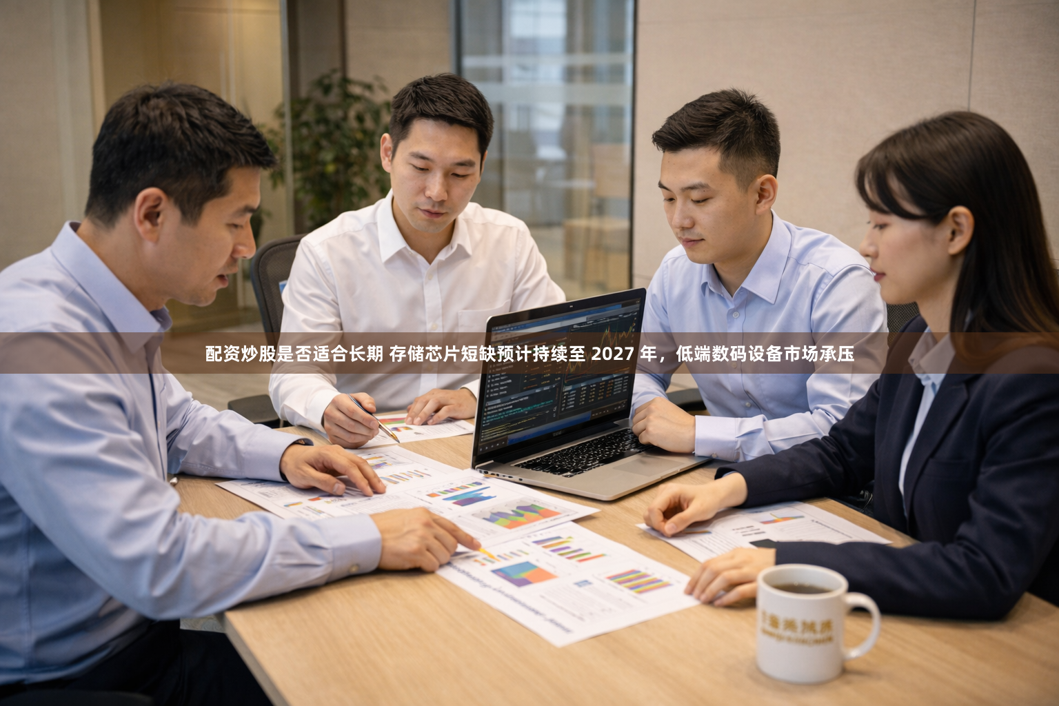 配资炒股是否适合长期 存储芯片短缺预计持续至 2027 年，低端数码设备市场承压