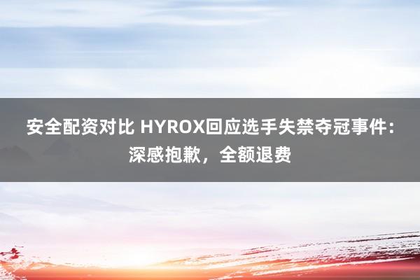 安全配资对比 HYROX回应选手失禁夺冠事件：深感抱歉，全额退费