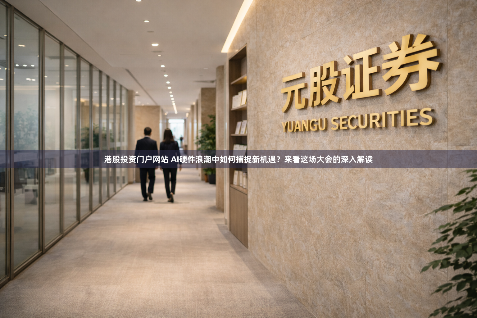 港股投资门户网站 AI硬件浪潮中如何捕捉新机遇？来看这场大会的深入解读
