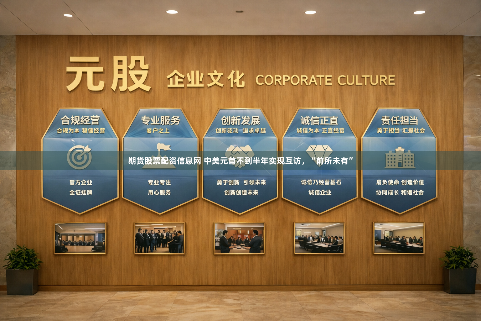 期货股票配资信息网 中美元首不到半年实现互访，“前所未有”