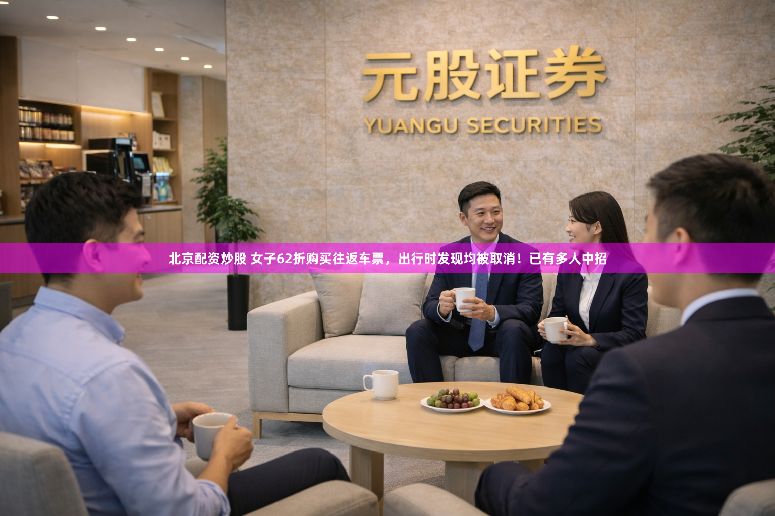 北京配资炒股 女子62折购买往返车票，出行时发现均被取消！已有多人中招