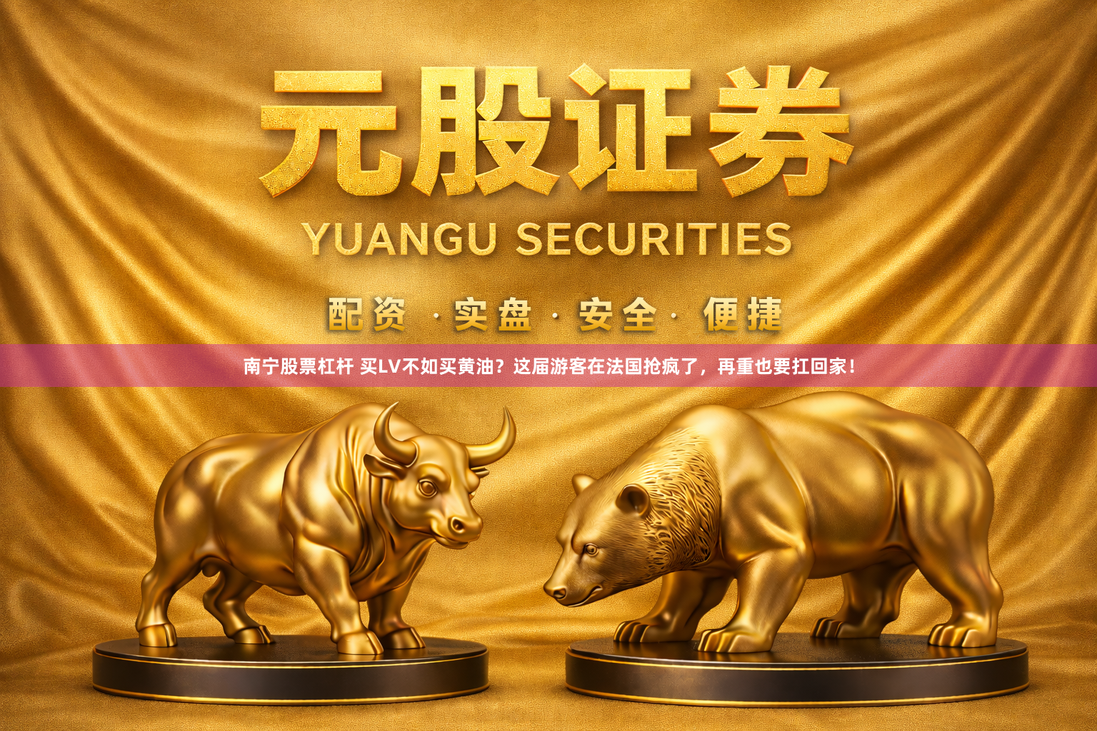 南宁股票杠杆 买LV不如买黄油？这届游客在法国抢疯了，再重也要扛回家！