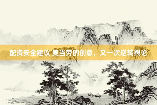 配资安全建议 麦当劳的创意，又一次逆转舆论
