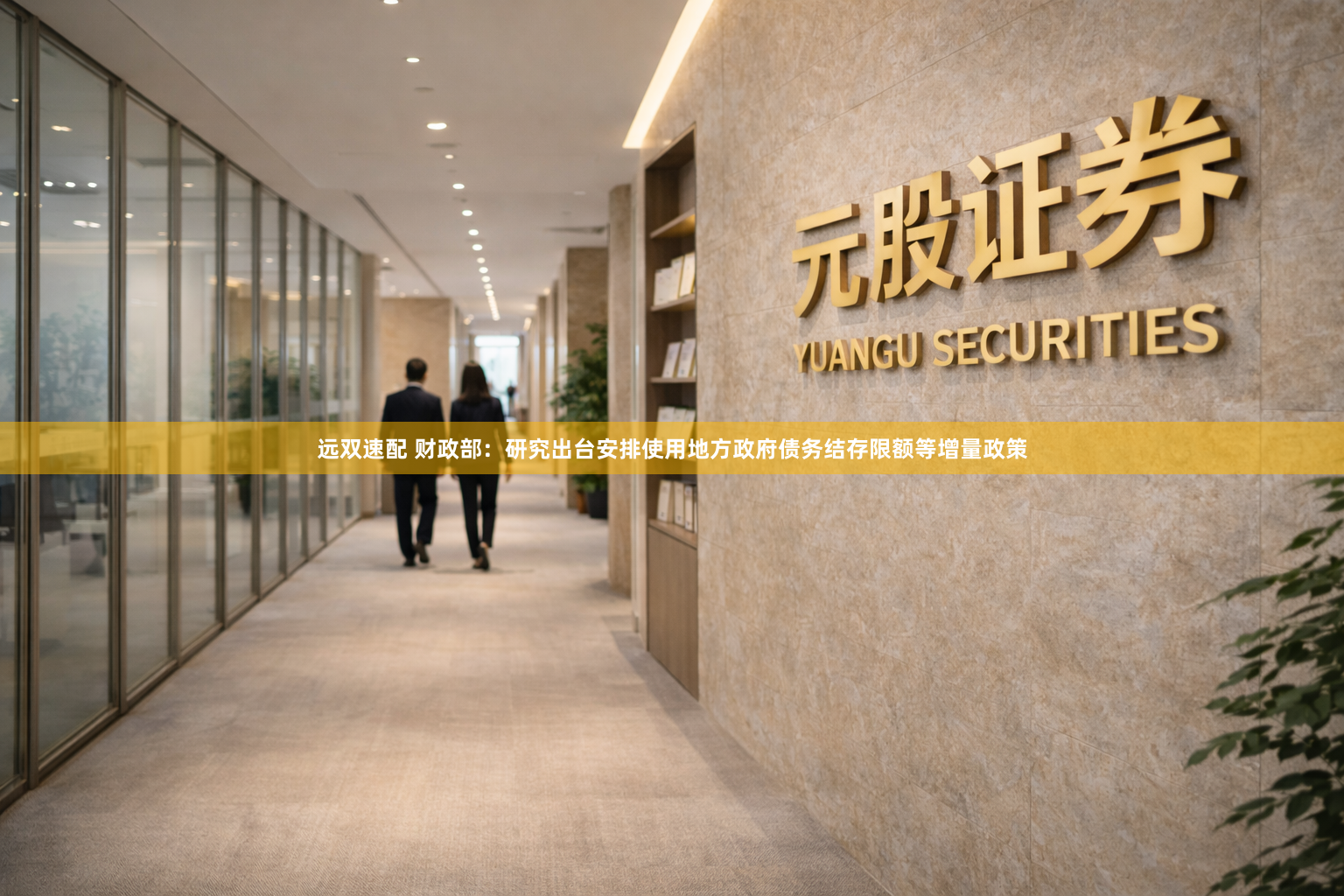 远双速配 财政部：研究出台安排使用地方政府债务结存限额等增量政策