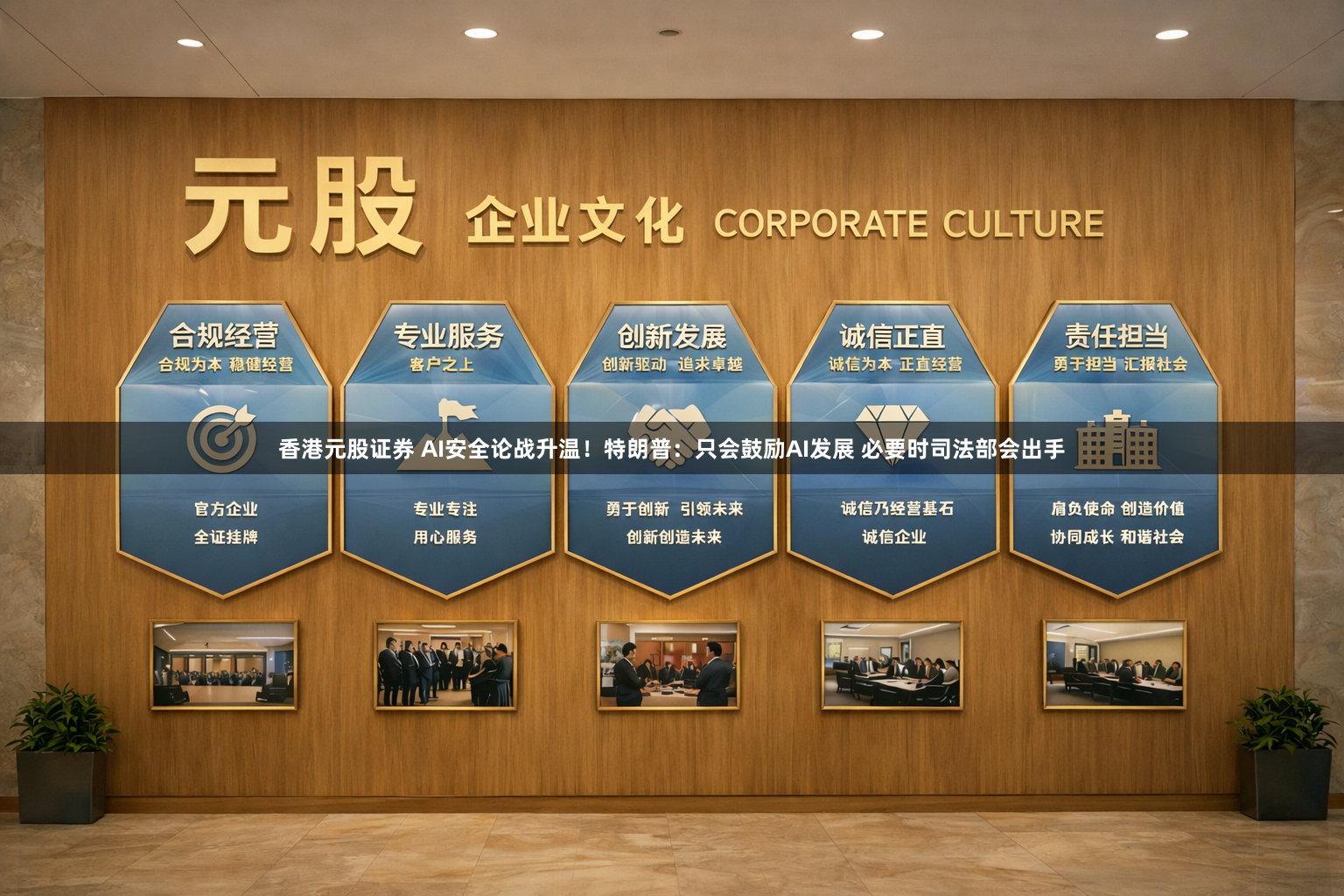 香港元股证券 AI安全论战升温！特朗普：只会鼓励AI发展 必要时司法部会出手