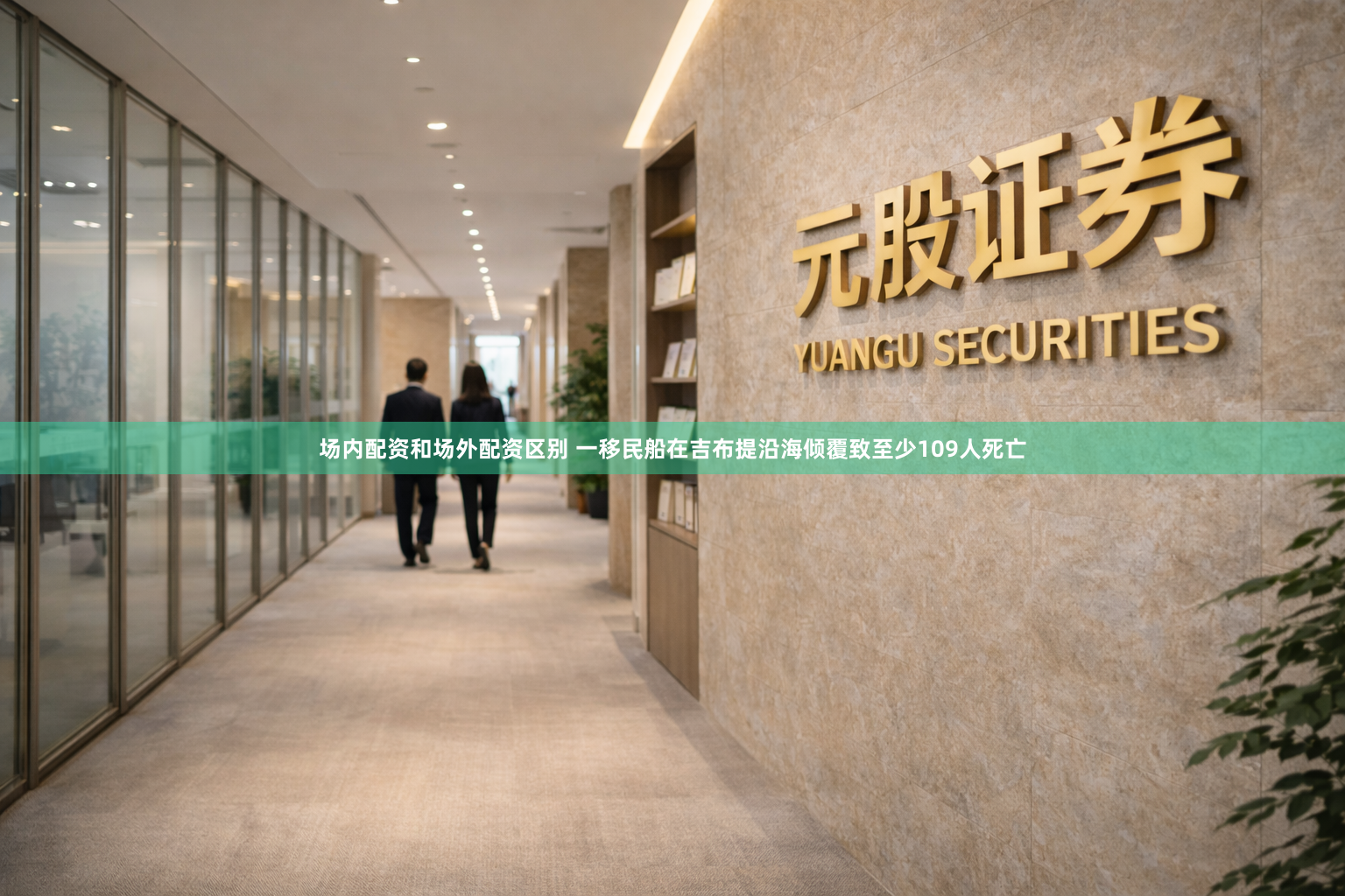 场内配资和场外配资区别 一移民船在吉布提沿海倾覆致至少109人死亡