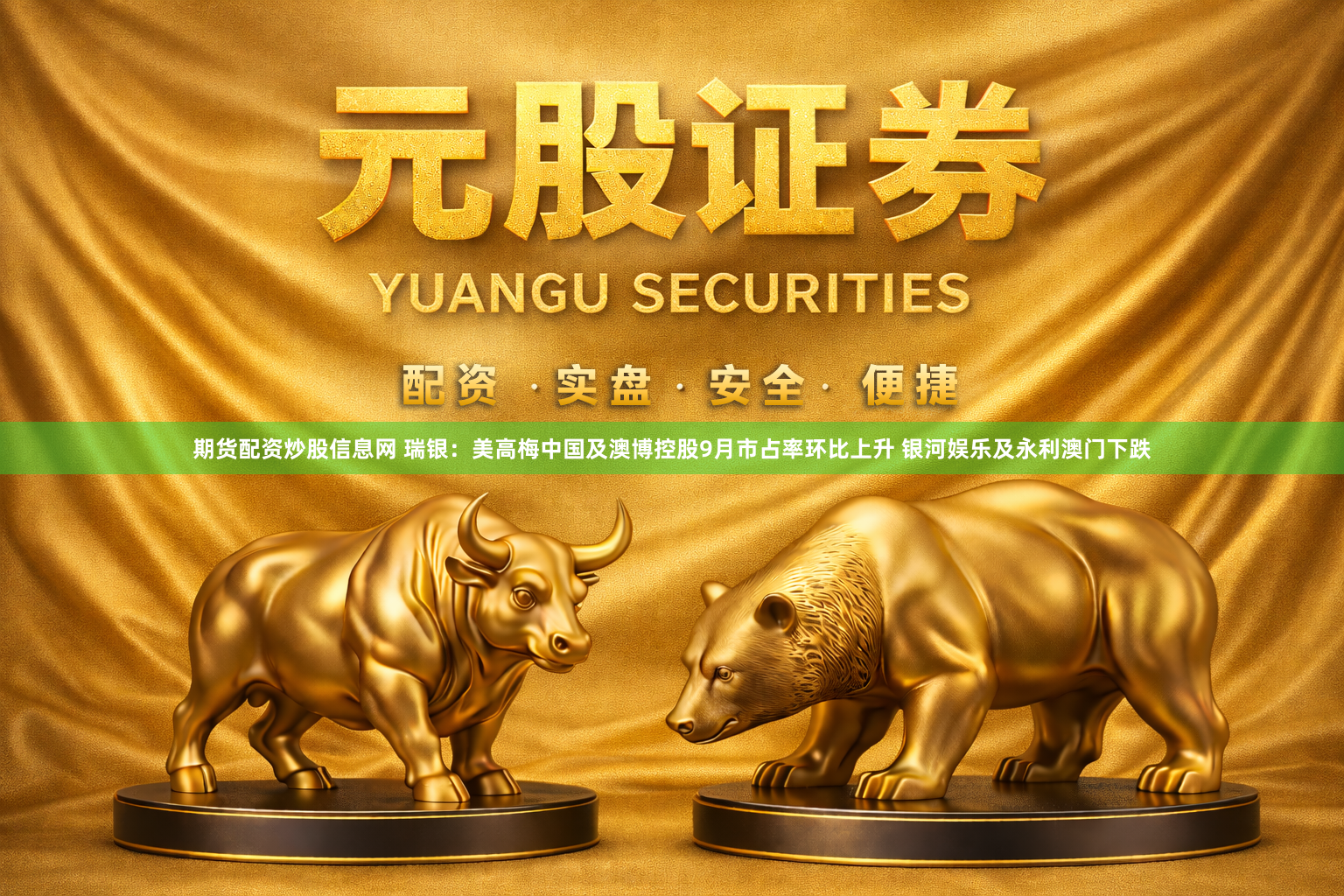 期货配资炒股信息网 瑞银：美高梅中国及澳博控股9月市占率环比上升 银河娱乐及永利澳门下跌