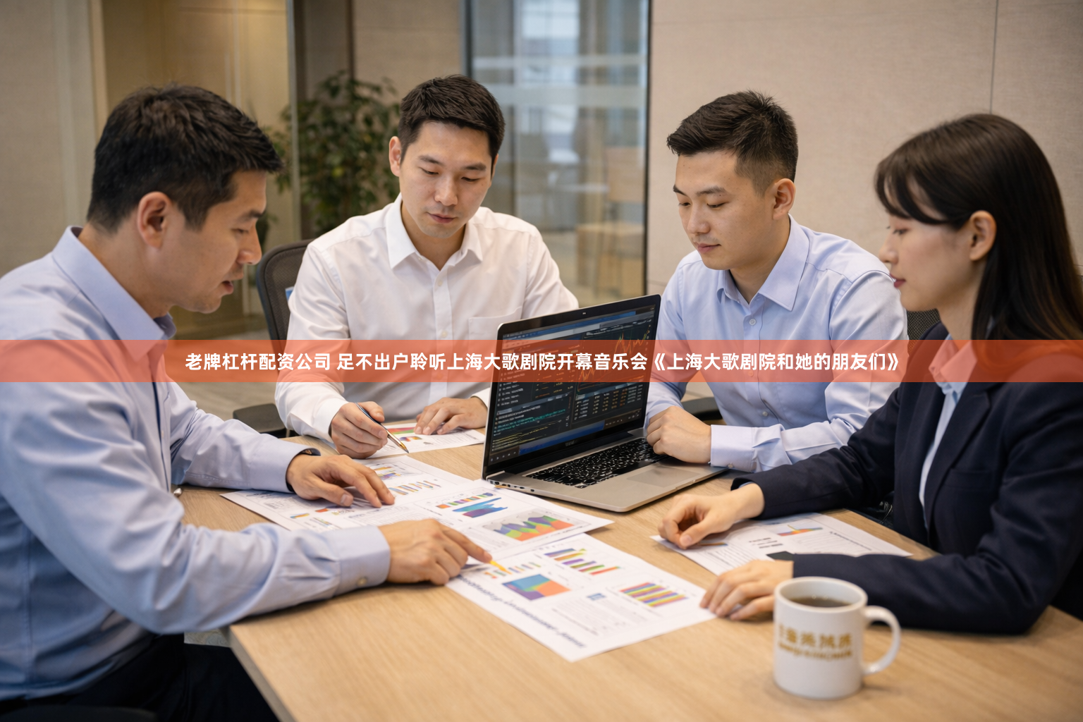 老牌杠杆配资公司 足不出户聆听上海大歌剧院开幕音乐会《上海大歌剧院和她的朋友们》