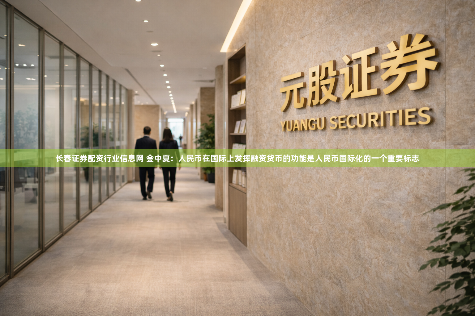 长春证券配资行业信息网 金中夏:人民币在国际上发挥融资货币的功能是人民币国际化的一个重要标志